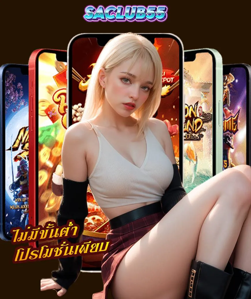 saclub55 สล็อต